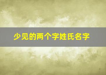 少见的两个字姓氏名字