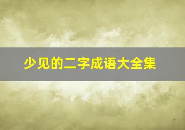 少见的二字成语大全集