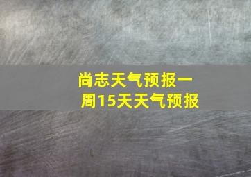 尚志天气预报一周15天天气预报