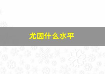 尤因什么水平