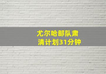 尤尔哈部队肃清计划31分钟