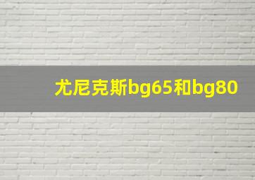 尤尼克斯bg65和bg80