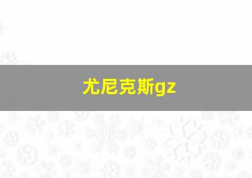 尤尼克斯gz