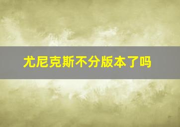 尤尼克斯不分版本了吗