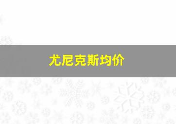 尤尼克斯均价