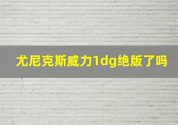 尤尼克斯威力1dg绝版了吗