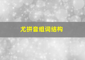 尤拼音组词结构