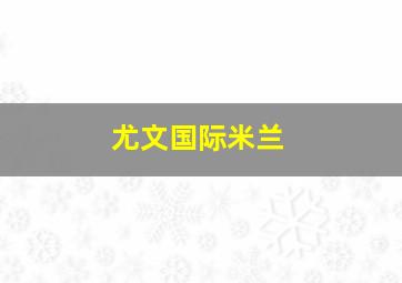 尤文国际米兰