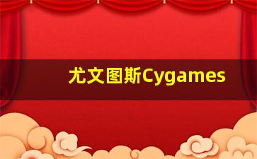 尤文图斯Cygames