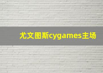 尤文图斯cygames主场