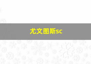 尤文图斯sc