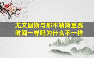 尤文图斯与那不勒斯重赛时间一样吗为什么不一样