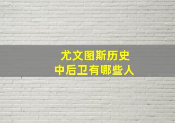 尤文图斯历史中后卫有哪些人