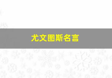 尤文图斯名言