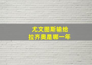 尤文图斯输给拉齐奥是哪一年