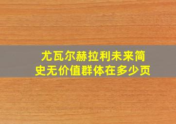 尤瓦尔赫拉利未来简史无价值群体在多少页