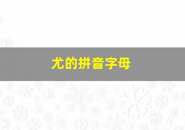 尤的拼音字母