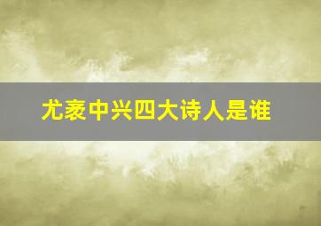 尤袤中兴四大诗人是谁