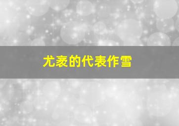 尤袤的代表作雪