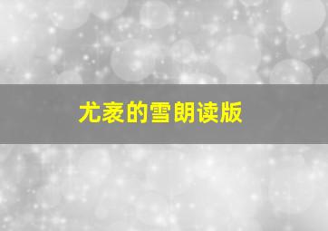 尤袤的雪朗读版