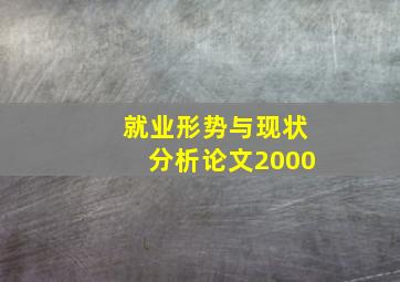 就业形势与现状分析论文2000