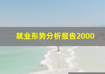 就业形势分析报告2000