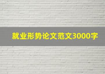 就业形势论文范文3000字