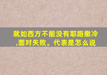 就如西方不能没有耶路撒冷,面对失败。代表是怎么说