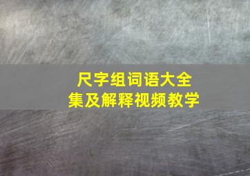 尺字组词语大全集及解释视频教学