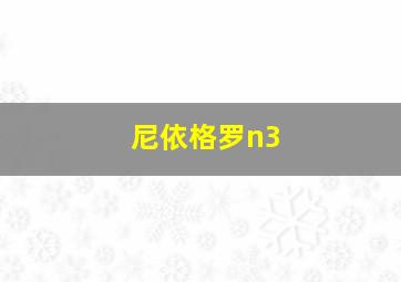 尼依格罗n3