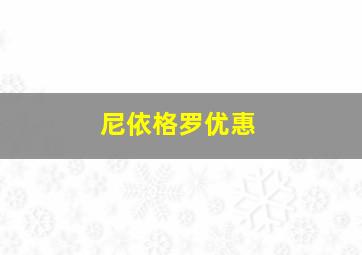 尼依格罗优惠