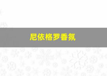 尼依格罗香氛