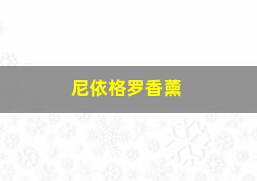 尼依格罗香薰