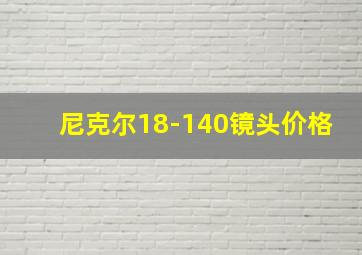 尼克尔18-140镜头价格