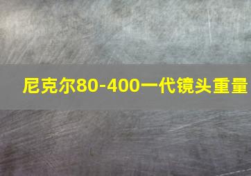 尼克尔80-400一代镜头重量