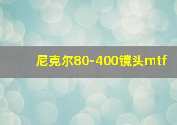 尼克尔80-400镜头mtf