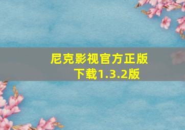 尼克影视官方正版下载1.3.2版