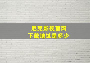 尼克影视官网下载地址是多少