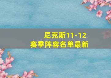 尼克斯11-12赛季阵容名单最新