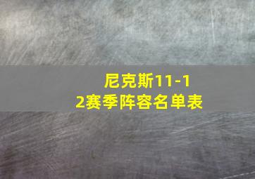 尼克斯11-12赛季阵容名单表