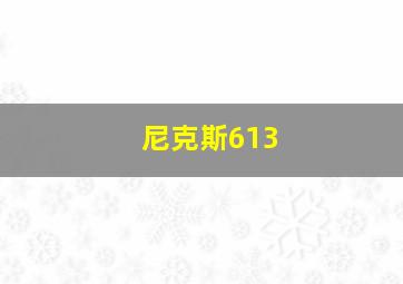 尼克斯613