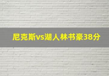 尼克斯vs湖人林书豪38分