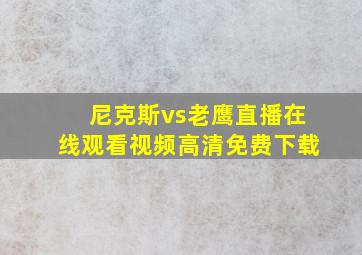 尼克斯vs老鹰直播在线观看视频高清免费下载