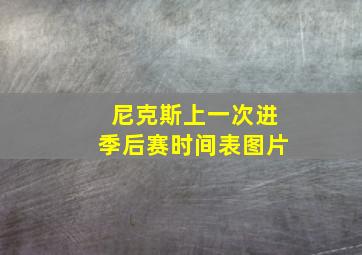 尼克斯上一次进季后赛时间表图片