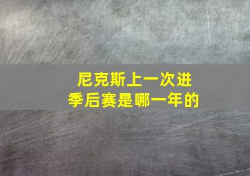 尼克斯上一次进季后赛是哪一年的