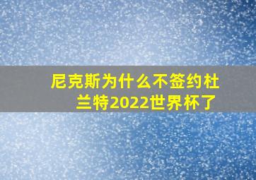 尼克斯为什么不签约杜兰特2022世界杯了