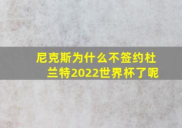 尼克斯为什么不签约杜兰特2022世界杯了呢