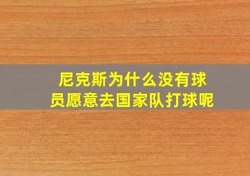 尼克斯为什么没有球员愿意去国家队打球呢