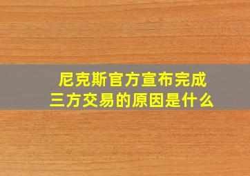 尼克斯官方宣布完成三方交易的原因是什么