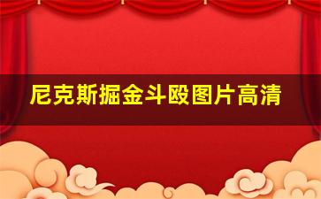 尼克斯掘金斗殴图片高清